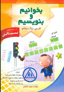 بخوانیم و بنویسیم دوم دبستان شامل: سؤالات طبقه‌بندی شده...